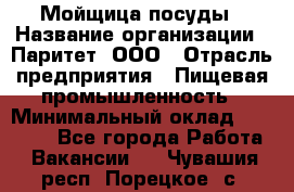 Мойщица посуды › Название организации ­ Паритет, ООО › Отрасль предприятия ­ Пищевая промышленность › Минимальный оклад ­ 23 000 - Все города Работа » Вакансии   . Чувашия респ.,Порецкое. с.